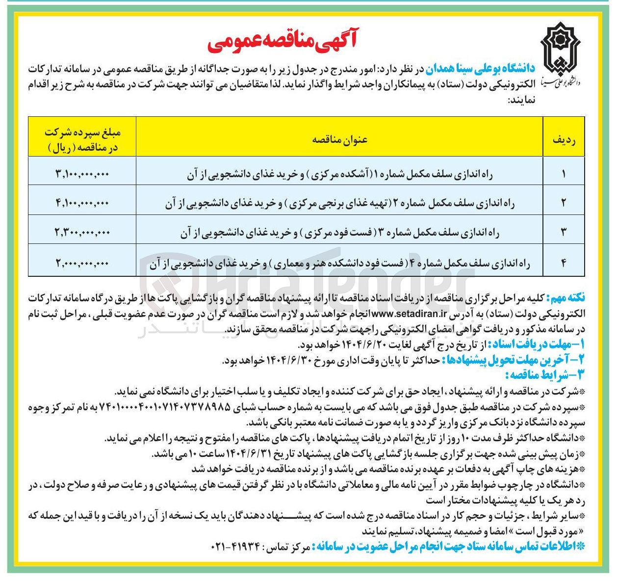 تصویر کوچک آگهی راه اندازی سلف مکمل شماره ۴ ( ) فست فود دانشکده هنر و معماری و خرید غذای دانشجویی از آن