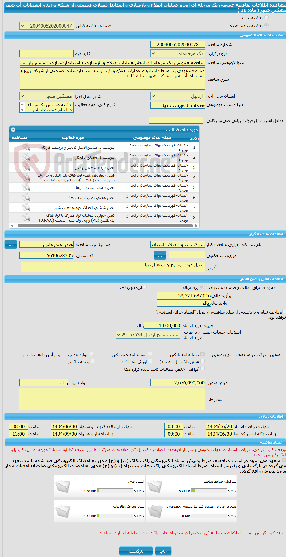 تصویر کوچک آگهی مناقصه عمومی یک مرحله ای انجام عملیات اصلاح و بازسازی و استانداردسازی قسمتی از شبکه توزیع و انشعابات آب شهر مشکین شهر ( ماده 11 )