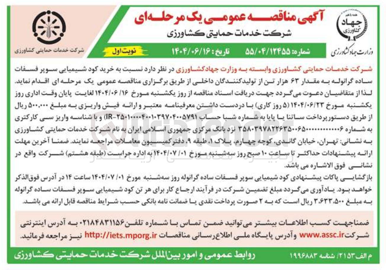 تصویر کوچک آگهی خرید کود شیمیایی سوپر فسفات ساده گرانوله به مقدار ۶۳ هزار تن ا