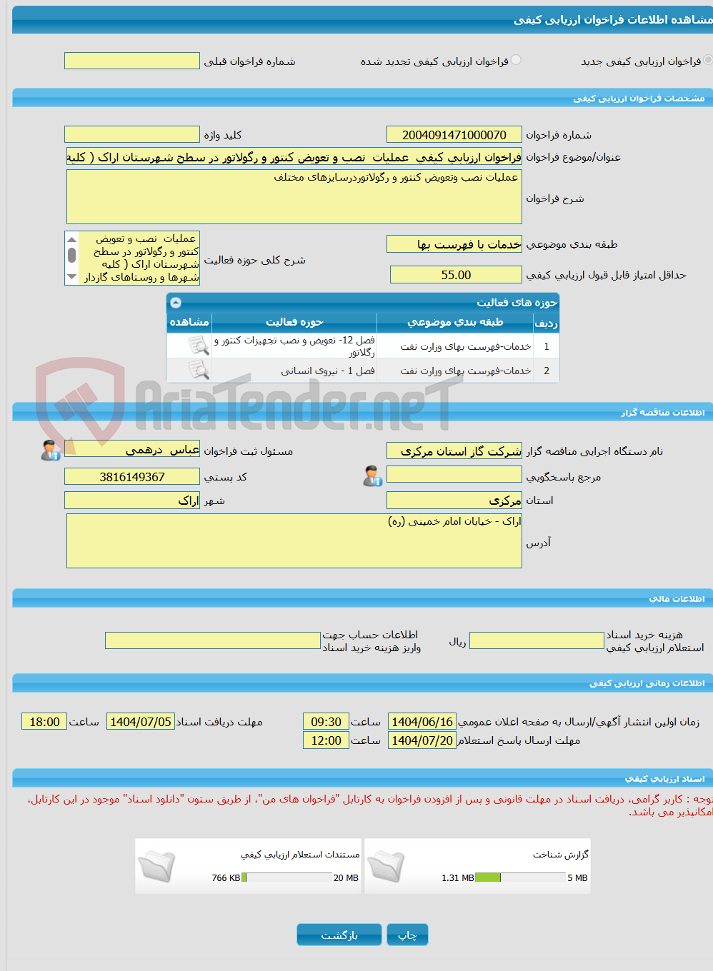 تصویر کوچک آگهی فراخوان ارزیابی کیفی  عملیات  نصب و تعویض کنتور و رگولاتور در سطح شهرستان اراک ( کلیه شهرها و روستاهای گازدار تابعه) در سال 1405 - 1404 