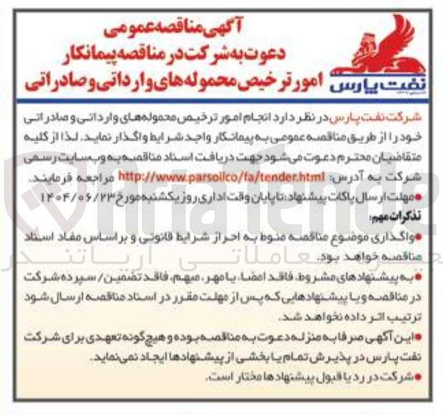 تصویر کوچک آگهی  انجام امور ترخیص محموله های وارداتی و صادراتی