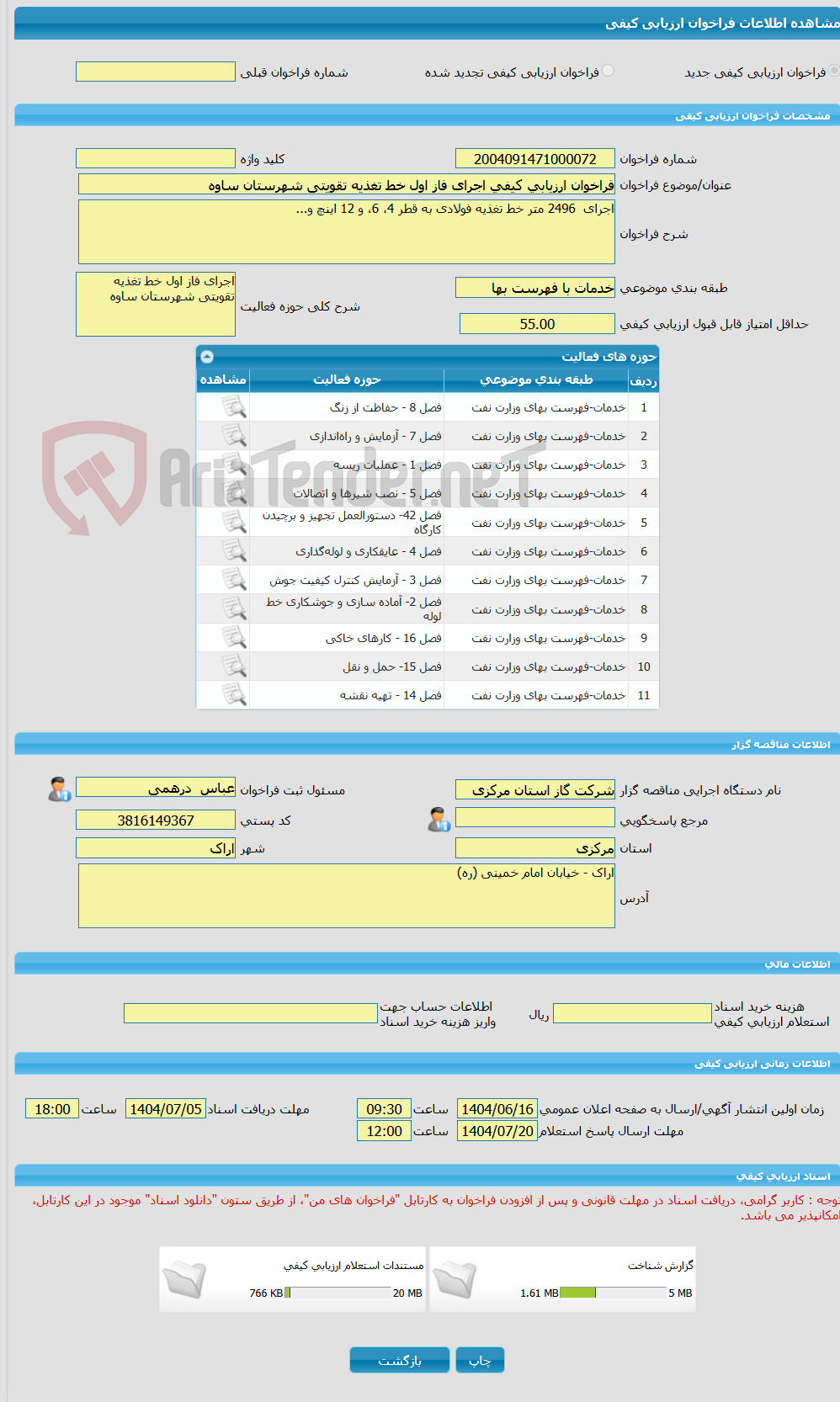 تصویر کوچک آگهی فراخوان ارزیابی کیفی اجرای فاز اول خط تغذیه تقویتی شهرستان ساوه
