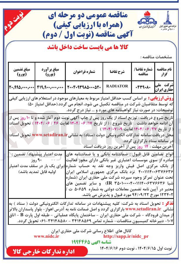 تصویر کوچک آگهی RADIATOR 
