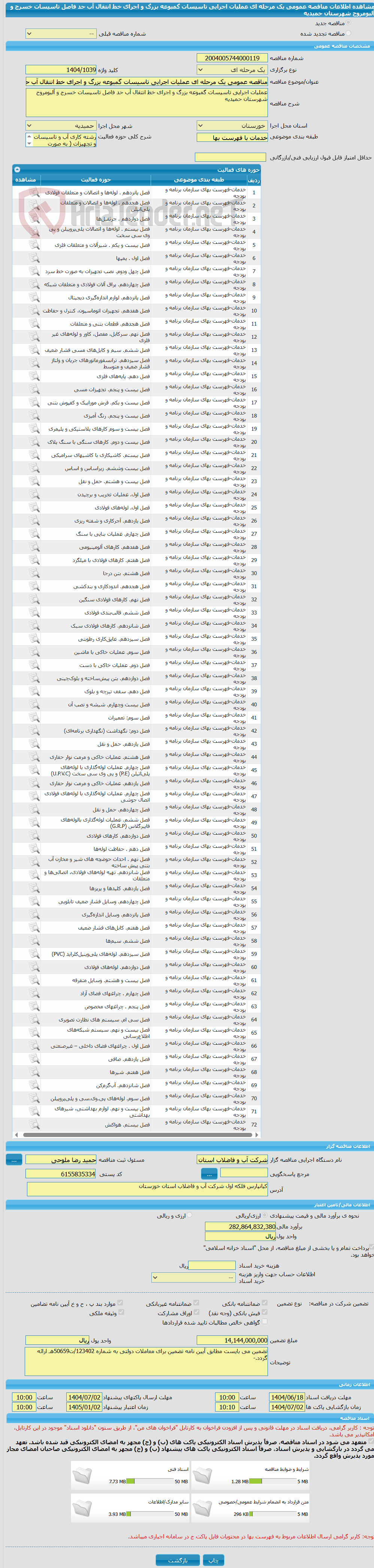 تصویر کوچک آگهی مناقصه عمومی یک مرحله ای عملیات اجرایی تاسیسات گمبوعه بزرگ و اجرای خط انتقال آب حد فاصل تاسیسات خسرج و آلبومروح شهرستان حمیدیه