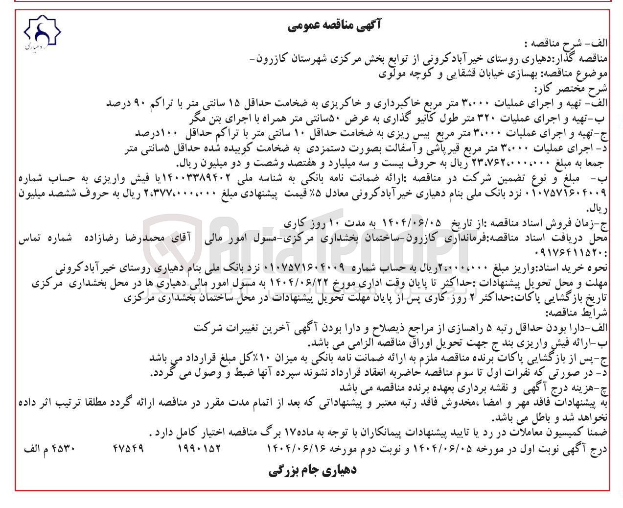 تصویر کوچک آگهی ج - تهیه و اجرای عملیات ۳،۰۰۰ متر مربع بیس ریزی به ضخامت حداقل ۱۰ سانتی متر با تراکم حداقل ۱۰۰ درصد 
