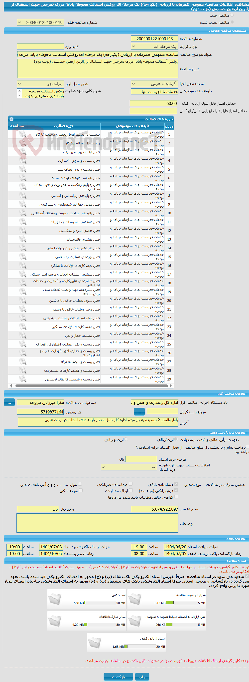 تصویر کوچک آگهی مناقصه عمومی همزمان با ارزیابی (یکپارچه) یک مرحله ای روکش آسفالت محوطه پایانه مرزی تمرچین جهت استقبال از زائرین اربعین حسینی (نوبت دوم)