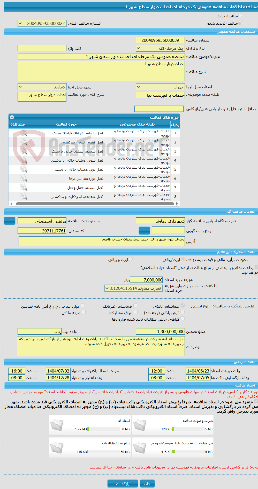تصویر کوچک آگهی مناقصه عمومی یک مرحله ای احداث دیوار سطح شهر 1