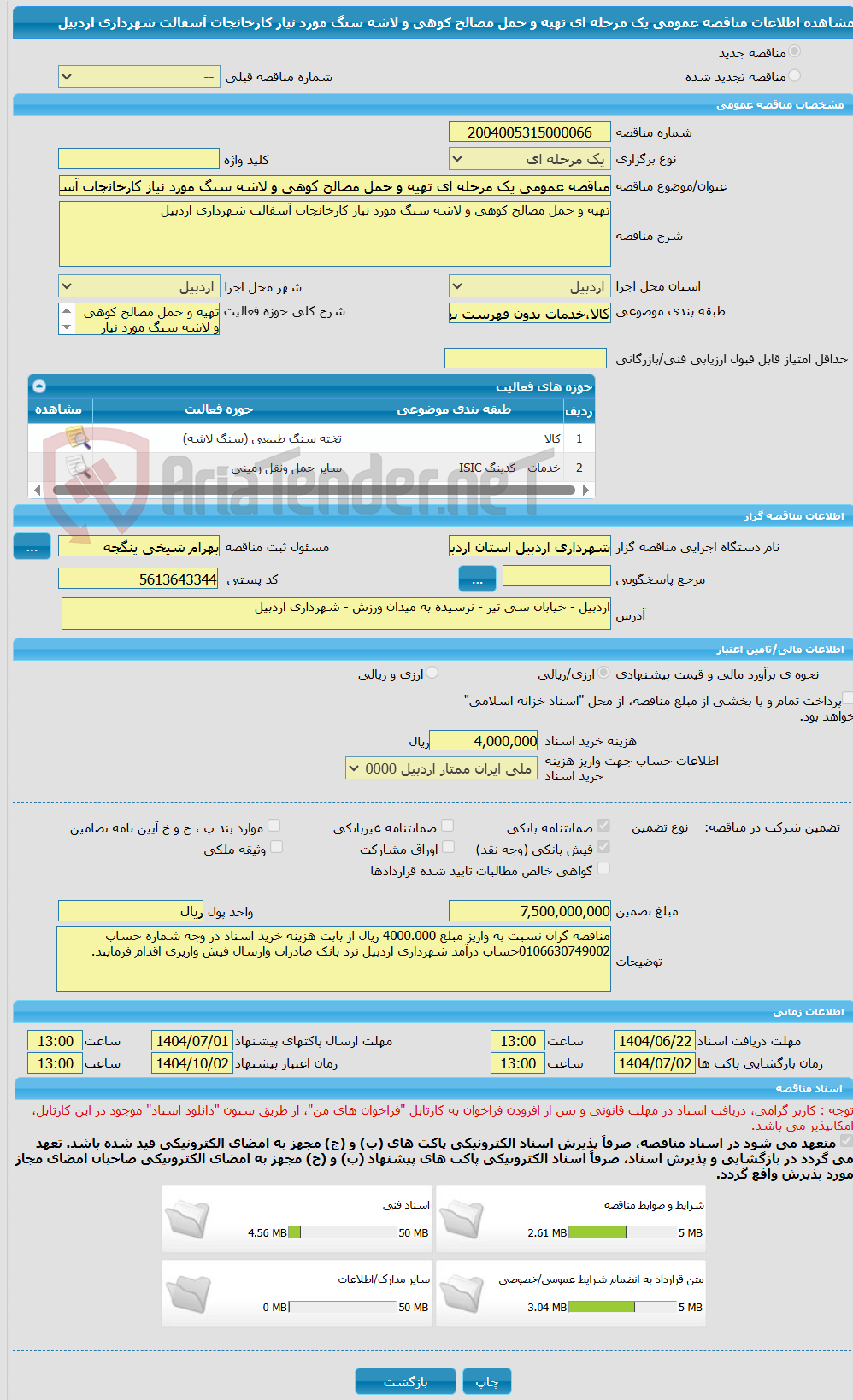 تصویر کوچک آگهی مناقصه عمومی یک مرحله ای تهیه و حمل مصالح کوهی و لاشه سنگ مورد نیاز کارخانجات آسفالت شهرداری اردبیل