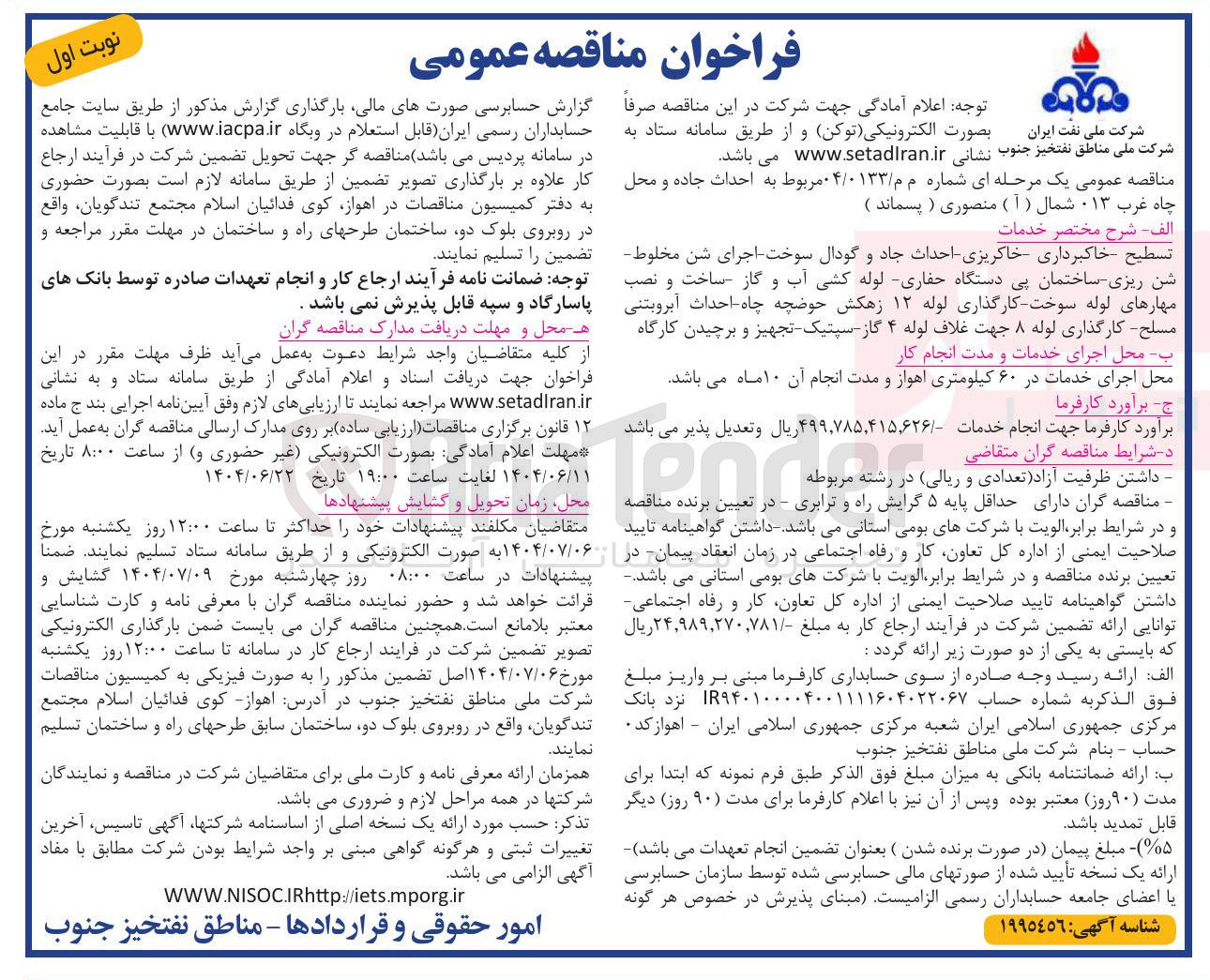 تصویر کوچک آگهی تسطیح خاکبرداری خاکریزی احداث جاد و گودال سوخت اجرای شن مخلوط شن ریزی ساختمان پی دستگاه حفاری لوله کشی آب و گاز ساخت و نصب مهارهای لوله سوخت کارگذاری لوله ۱۲ زهکش حوضچه چاه احداث آبروبتنی مسلح - کارگذاری لوله ۸ جهت غلاف لوله ۴ گاز سپتیک - 