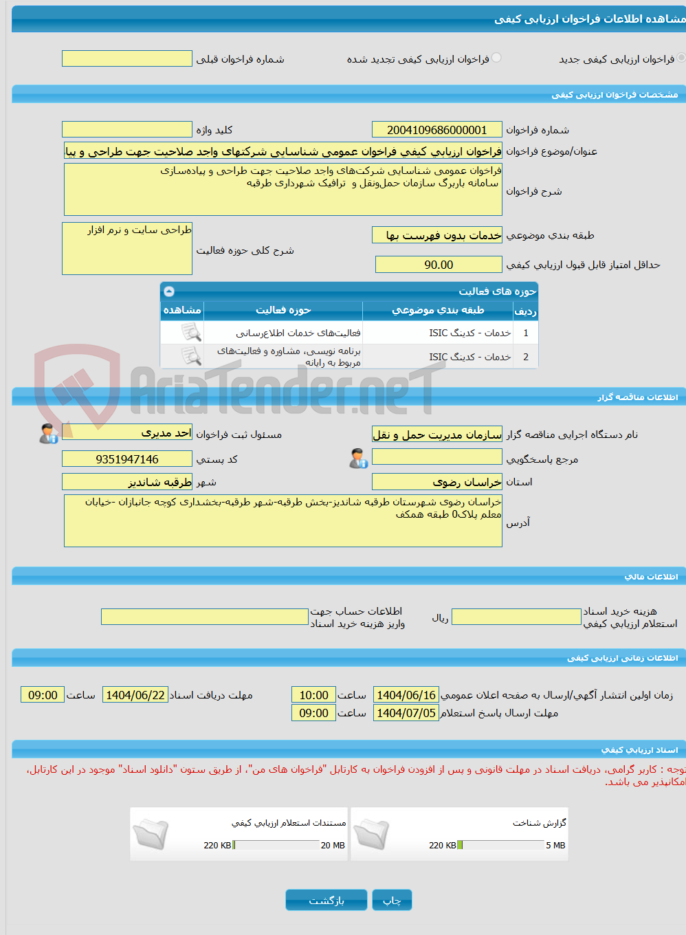 تصویر کوچک آگهی فراخوان ارزیابی کیفی فراخوان عمومی شناسایی شرکتهای واجد صلاحیت جهت طراحی و پیادهسازی  سامانه بار برگ