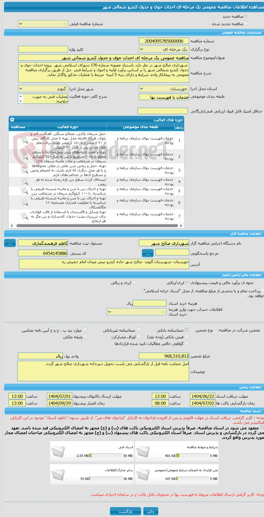 تصویر کوچک آگهی مناقصه عمومی یک مرحله ای احداث جوی و جدول کندرو شمالی شهر 