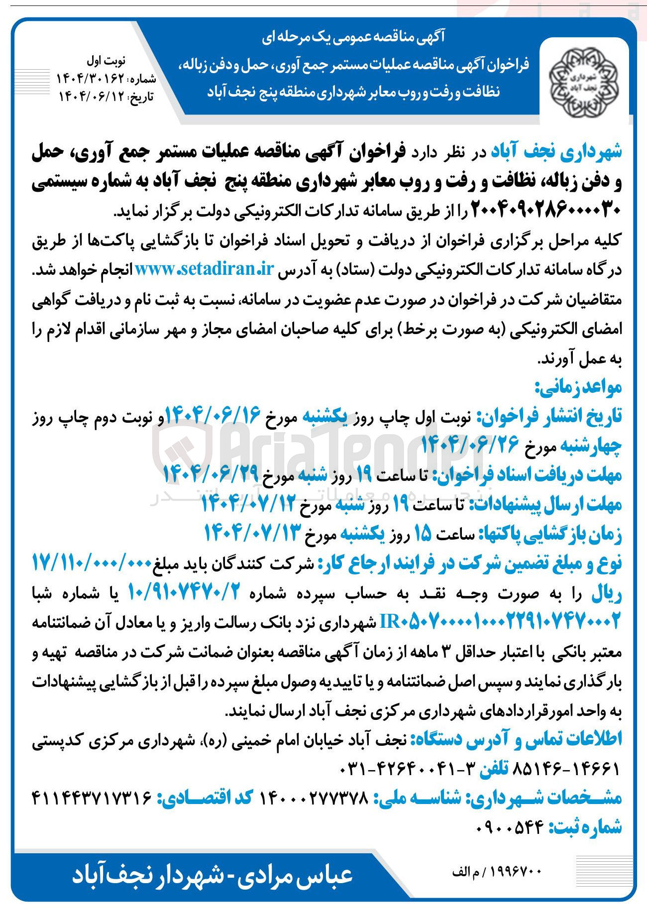 تصویر کوچک آگهی عملیات مستمر جمع آوری حمل و دفن زباله 
نظافت و رفت و روب معابر