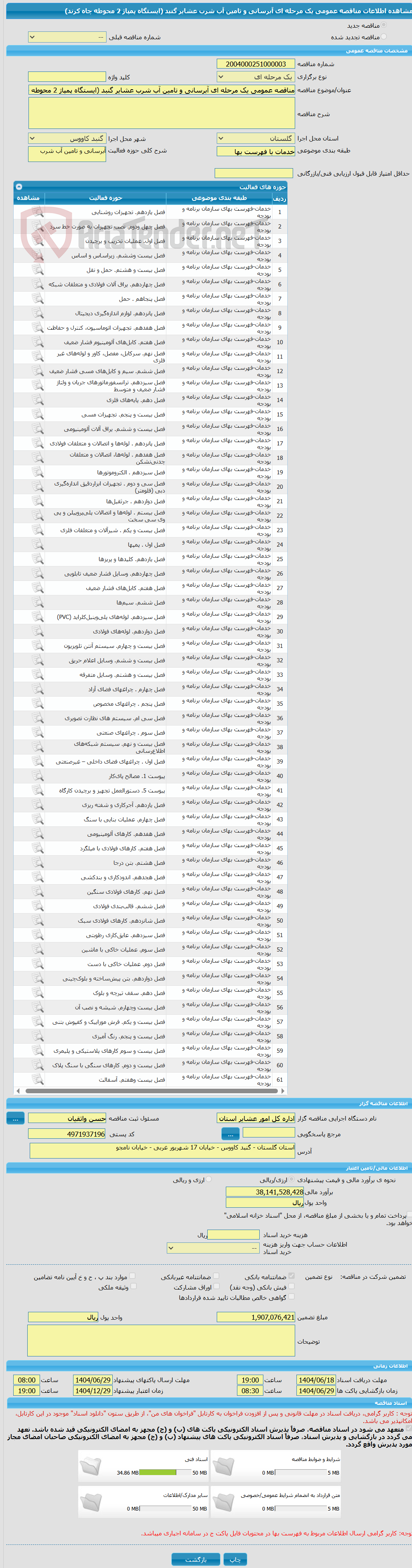 تصویر کوچک آگهی مناقصه عمومی یک مرحله ای آبرسانی و تامین آب شرب عشایر گنبد (ایستگاه پمپاژ 2 محوطه چاه کرند)