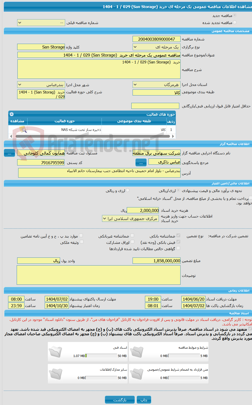 تصویر کوچک آگهی مناقصه عمومی یک مرحله ای خرید  (San Storage) 1404 - 1 / 029 