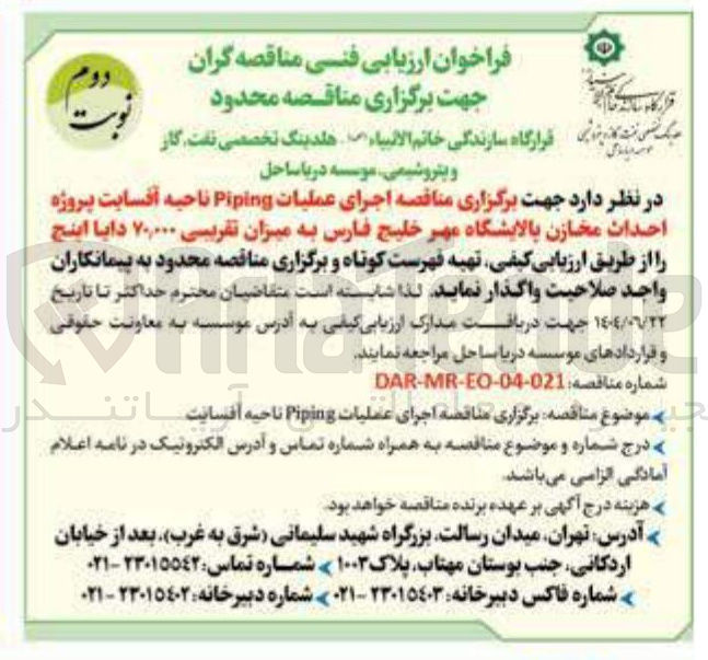 تصویر کوچک آگهی  اجرای عملیات Piping ناحیه آفسایت پروژه احداث مخازن