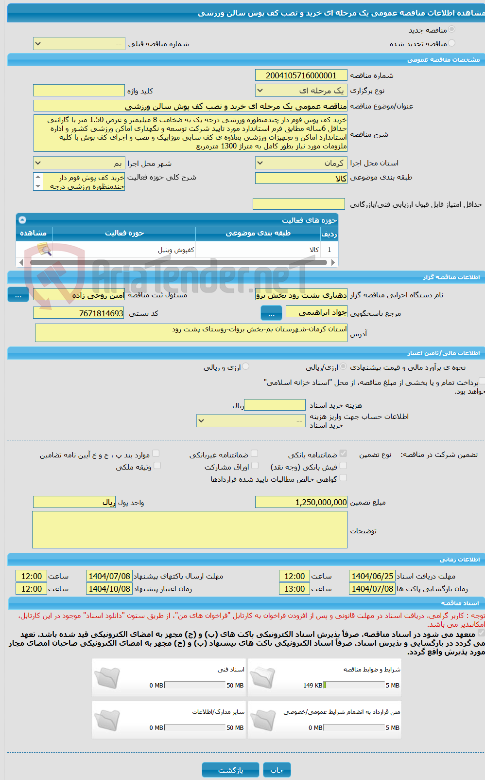 تصویر کوچک آگهی مناقصه عمومی یک مرحله ای خرید و نصب کف پوش سالن ورزشی
