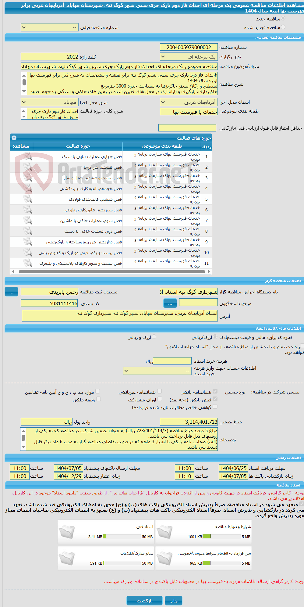 تصویر کوچک آگهی مناقصه عمومی یک مرحله ای احداث فاز دوم پارک چری سپی شهر گوگ تپه، شهرستان مهاباد، آذربایجان غربی برابر فهرست بها ابنیه سال 1404
