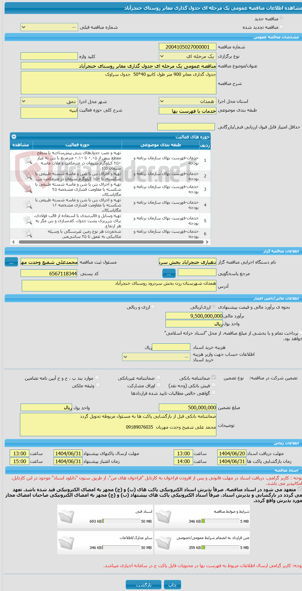 تصویر کوچک آگهی مناقصه عمومی یک مرحله ای جدول گذاری معابر روستای خنجرآباد