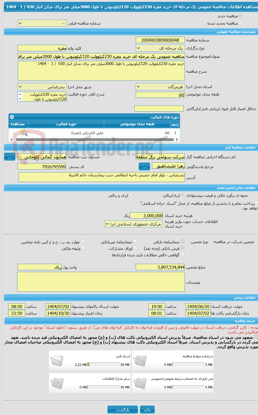 تصویر کوچک آگهی مناقصه عمومی یک مرحله ای خرید مقره 230کیلوولت 120کیلونیوتن با طول 3000میلی متر برای شارژ انبار 030  / 1  - 1404