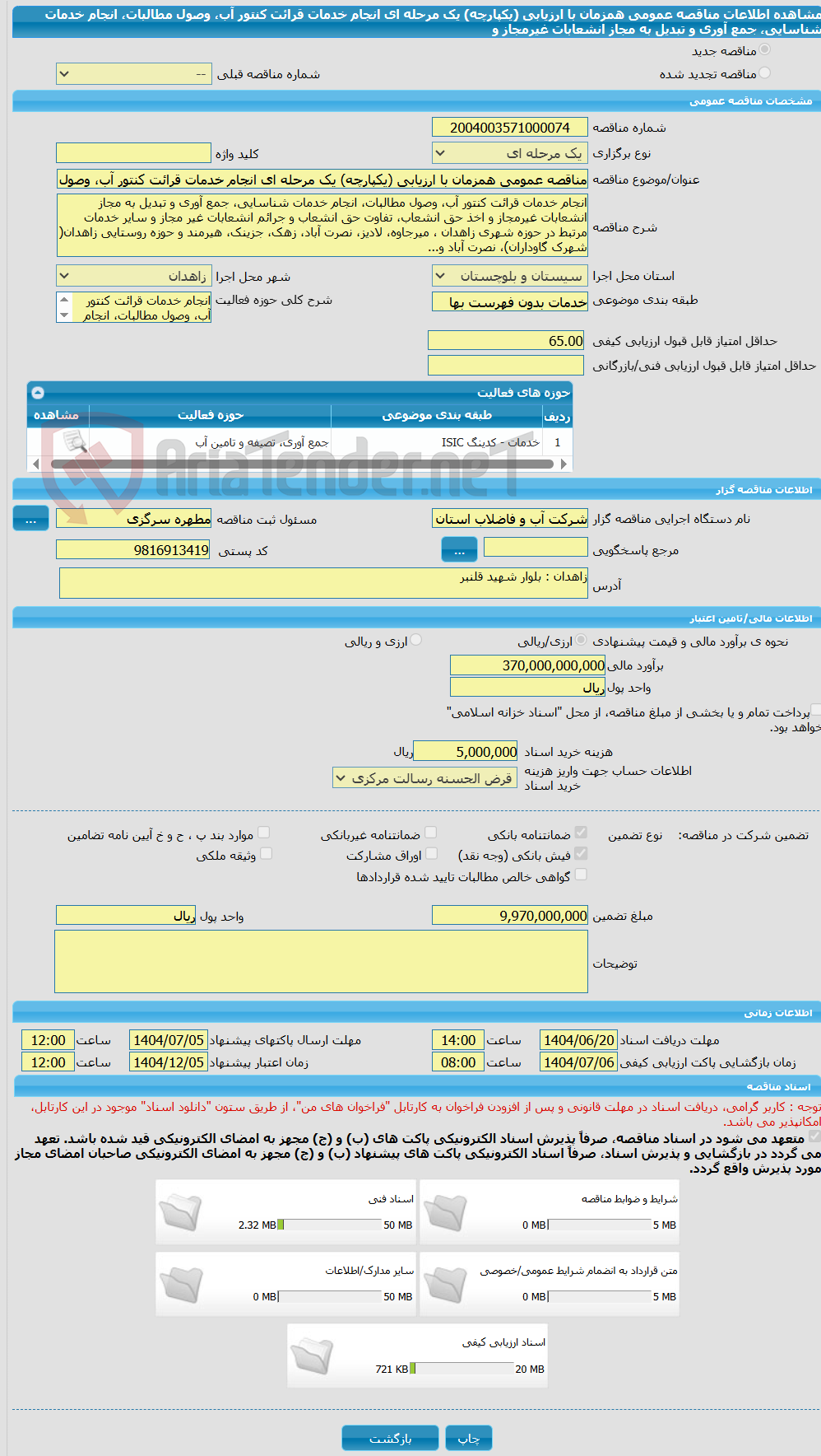 تصویر کوچک آگهی مناقصه عمومی همزمان با ارزیابی (یکپارچه) یک مرحله ای انجام خدمات قرائت کنتور آب، وصول مطالبات، انجام خدمات شناسایی، جمع آوری و تبدیل به مجاز انشعابات غیرمجاز و