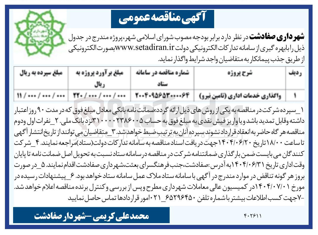 تصویر کوچک آگهی واگذاری خدمات اداری تامین نیرو 
