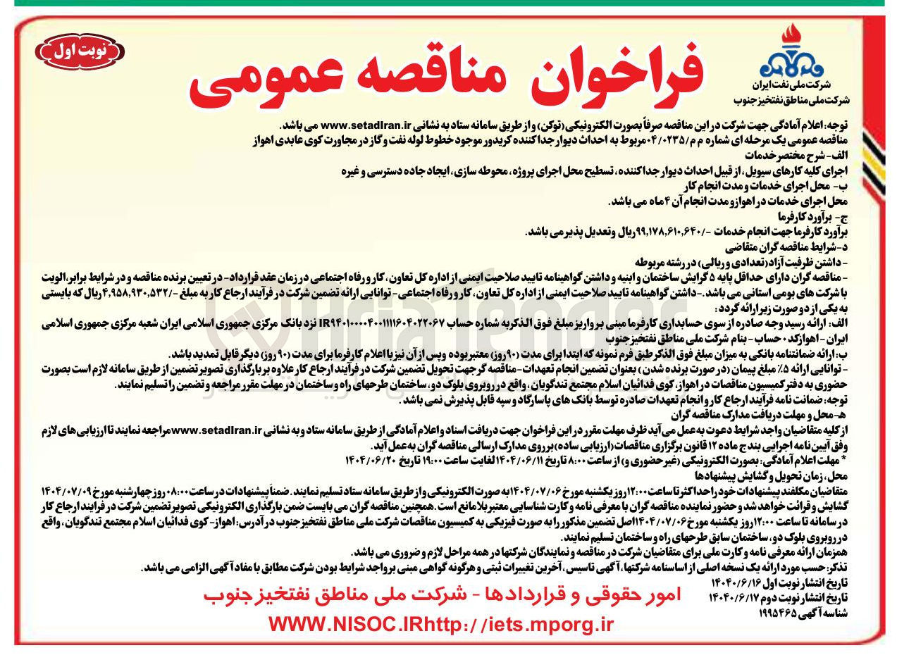 تصویر کوچک آگهی احداث دیوار جدا کننده کریدور موجود خطوط لوله نفت و گاز