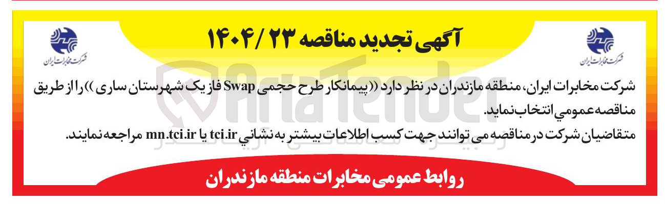 تصویر کوچک آگهی  پیمانکار طرح حجمی Swap فاز یک
