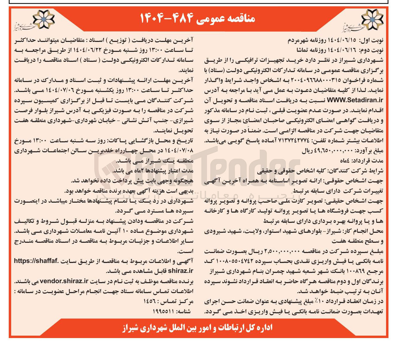 تصویر کوچک آگهی خرید تجهیزات ترافیکی