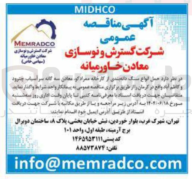 تصویر کوچک آگهی حمل انواع سنگ دانه بندی از کارخانه ممراد کو معادن سه گانه سرآسیاب چترود و کاظم آباد