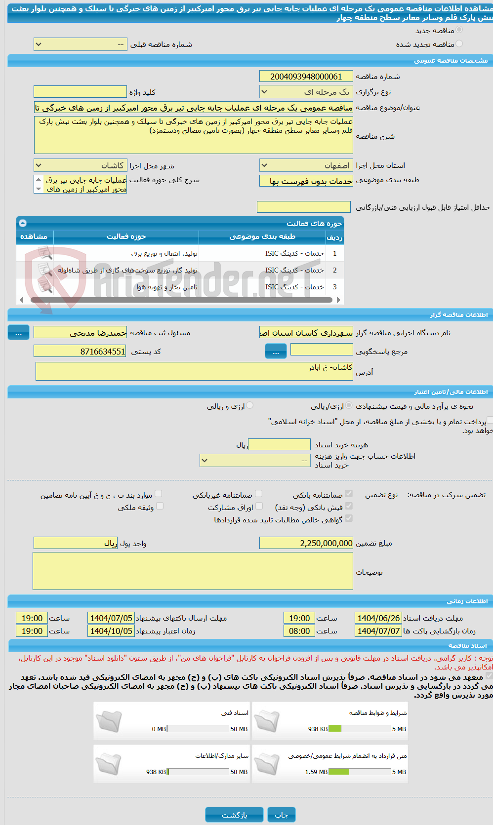 تصویر کوچک آگهی مناقصه عمومی یک مرحله ای عملیات جابه جایی تیر برق محور امیرکبیر از زمین های خبرگی تا سیلک و همچنین بلوار بعثت نبش پارک قلم وسایر معابر سطح منطقه چهار