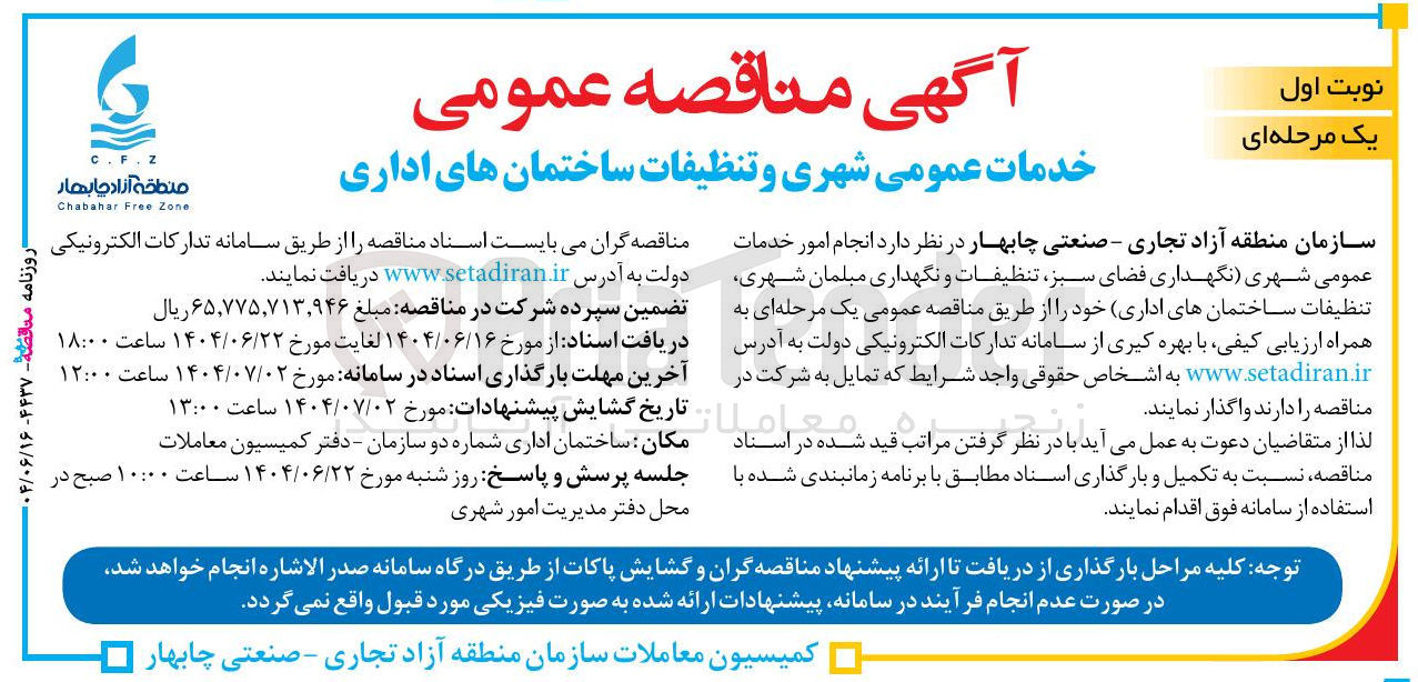 تصویر کوچک آگهی انجام امور خدمات عمومی شهری نگهداری فضای سبز تنظیفات و نگهداری مبلمان شهری تنظیفات ساختمانهای اداری خود