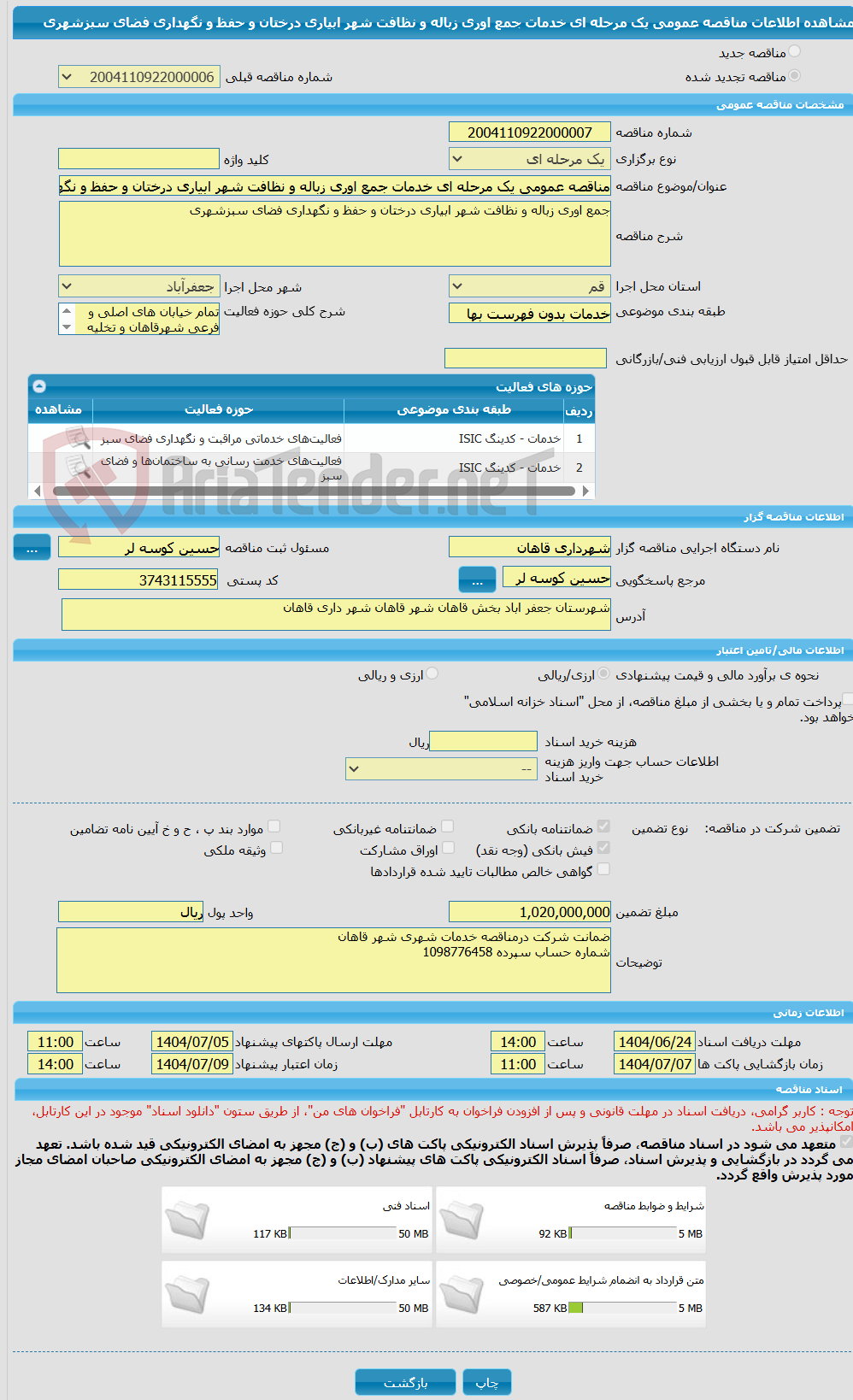 تصویر کوچک آگهی مناقصه عمومی یک مرحله ای خدمات جمع اوری زباله و نظافت شهر ابیاری درختان و حفظ و نگهداری فضای سبزشهری