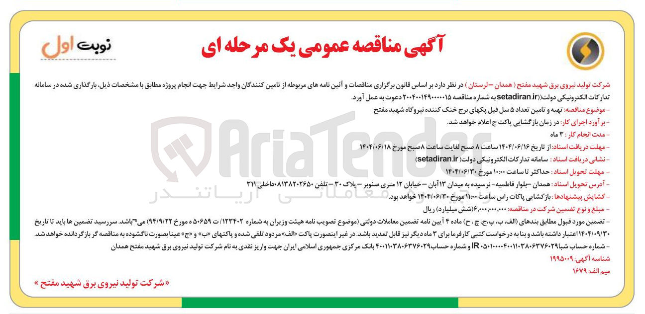 تصویر کوچک آگهی تهیه و تامین تعداد ۵ سل فیل یکهای برج خنک کننده