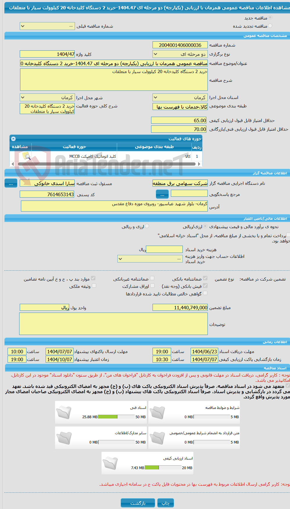 تصویر کوچک آگهی مناقصه عمومی همزمان با ارزیابی (یکپارچه) دو مرحله ای 1404.47-خرید 2 دستگاه کلیدخانه 20 کیلوولت سیار با متعلقات
