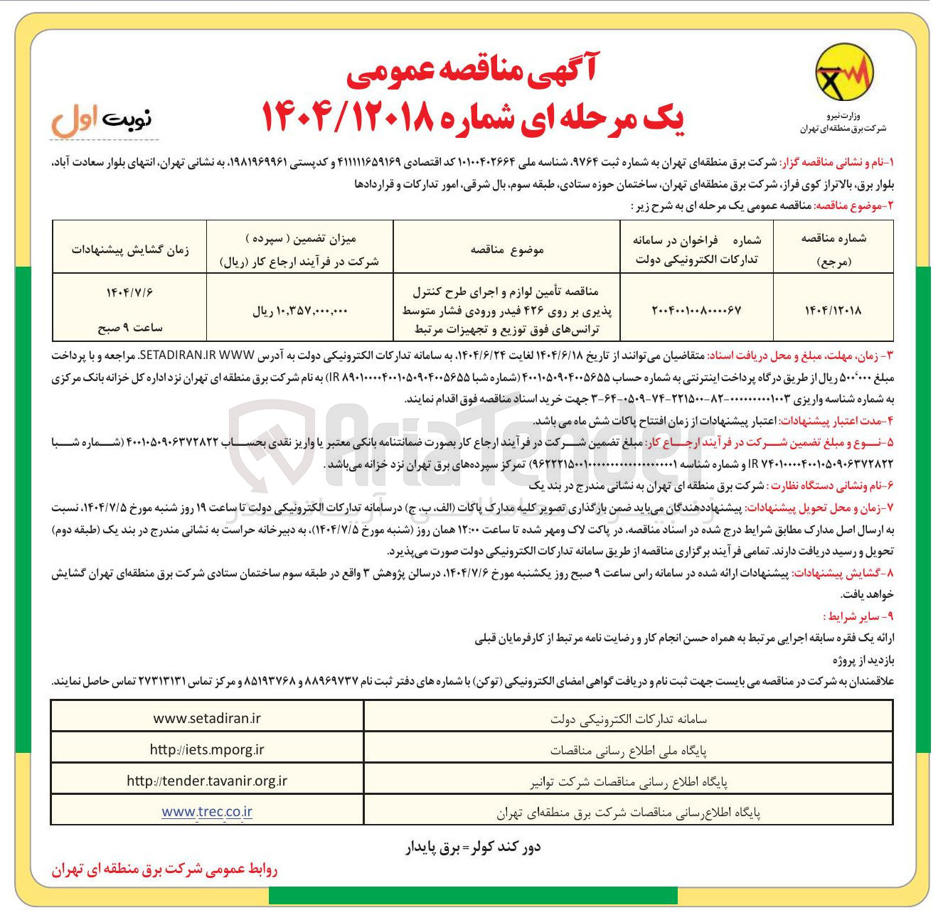 تصویر کوچک آگهی  تأمین لوازم و اجرای طرح کنترل پذیری بر روی ۴۲۶ فیدر ورودی فشار متوسط ترانسهای فوق توزیع و تجهیزات مرتبط 
