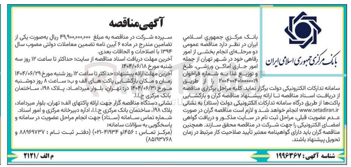 تصویر کوچک آگهی انجام بخشی از امور امور جاری اماکن ورزشی طبخ و توزیع غذا