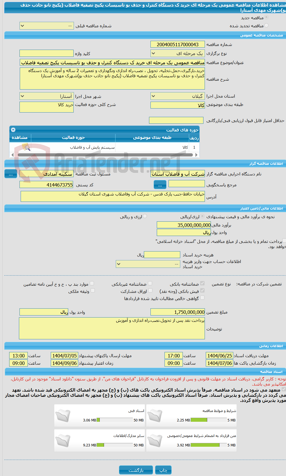 تصویر کوچک آگهی مناقصه عمومی یک مرحله ای خرید ک دستگاه کنترل و حذف بو تاسیسات پکیج تصفیه فاضلاب (پکیج نانو جاذب حذف بو)شهرک مهدی آستارا