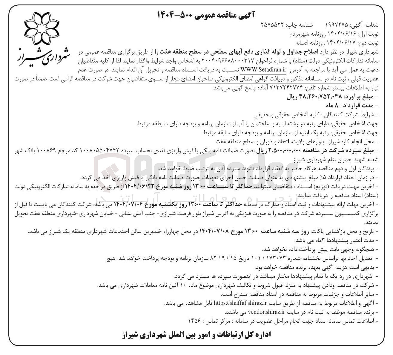 تصویر کوچک آگهی  اصلاح جداول و لوله گذاری دفع آبهای سطحی