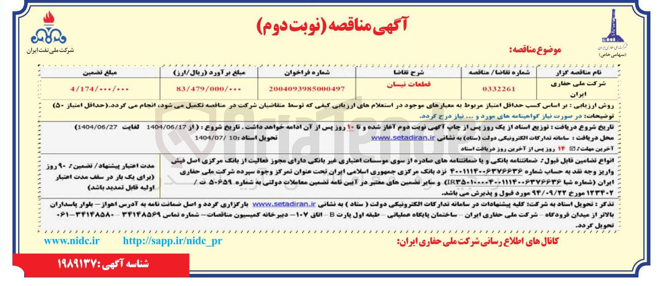 تصویر کوچک آگهی قطعات نیسان