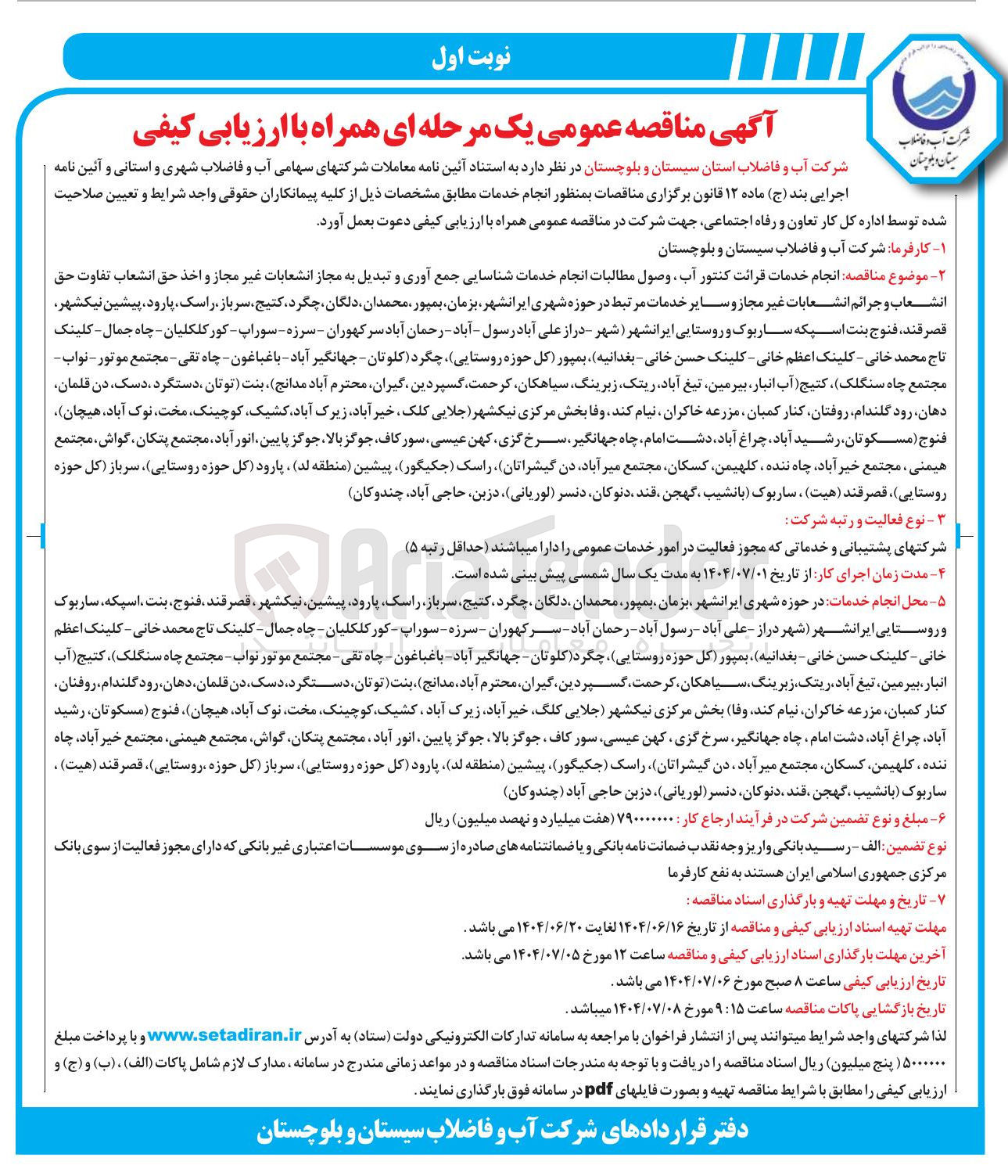 تصویر کوچک آگهی انجام خدمات قرائت کنتور آب ، وصول مطالبات انجام خدمات شناسایی جمع آوری و تبدیل به مجاز انشعابات غیر مجاز و اخذ حق انشعاب تفاوت حق انشعاب و جرائم انشعابات غیر مجاز و سایر خدمات مرتبط 