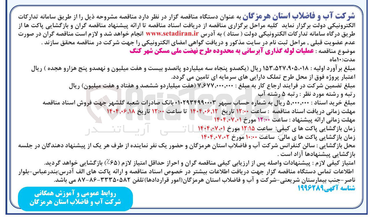 تصویر کوچک آگهی عملیات لوله گذاری آبرسانی