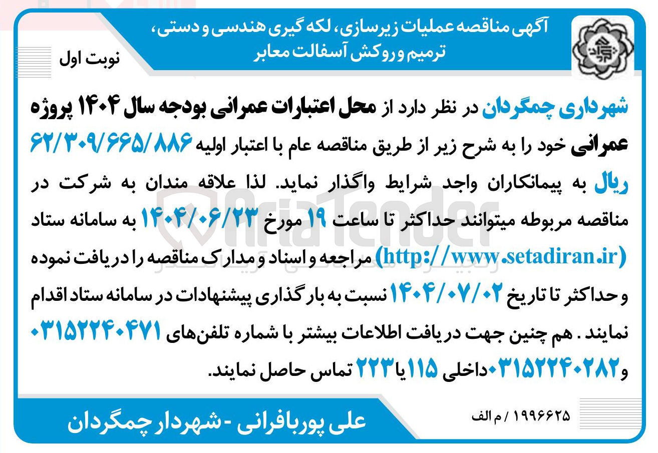 تصویر کوچک آگهی عملیات زیرسازی ، لکه گیری هندسی و دستی ترمیم و روکش آسفالت معابر