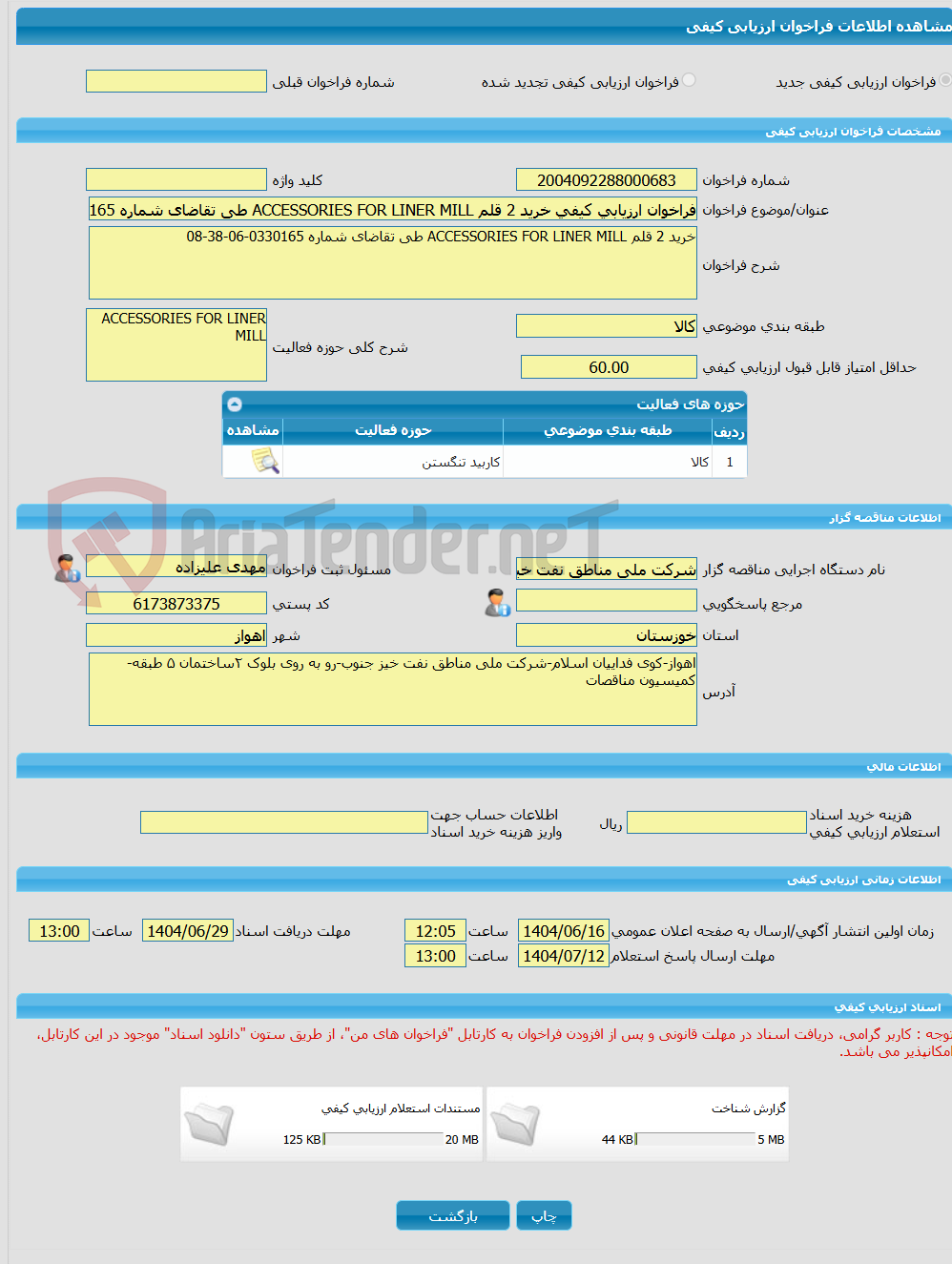 تصویر کوچک آگهی فراخوان ارزیابی کیفی خرید 2 قلم ACCESSORIES FOR LINER MILL طی تقاضای شماره 0330165-06-38-08