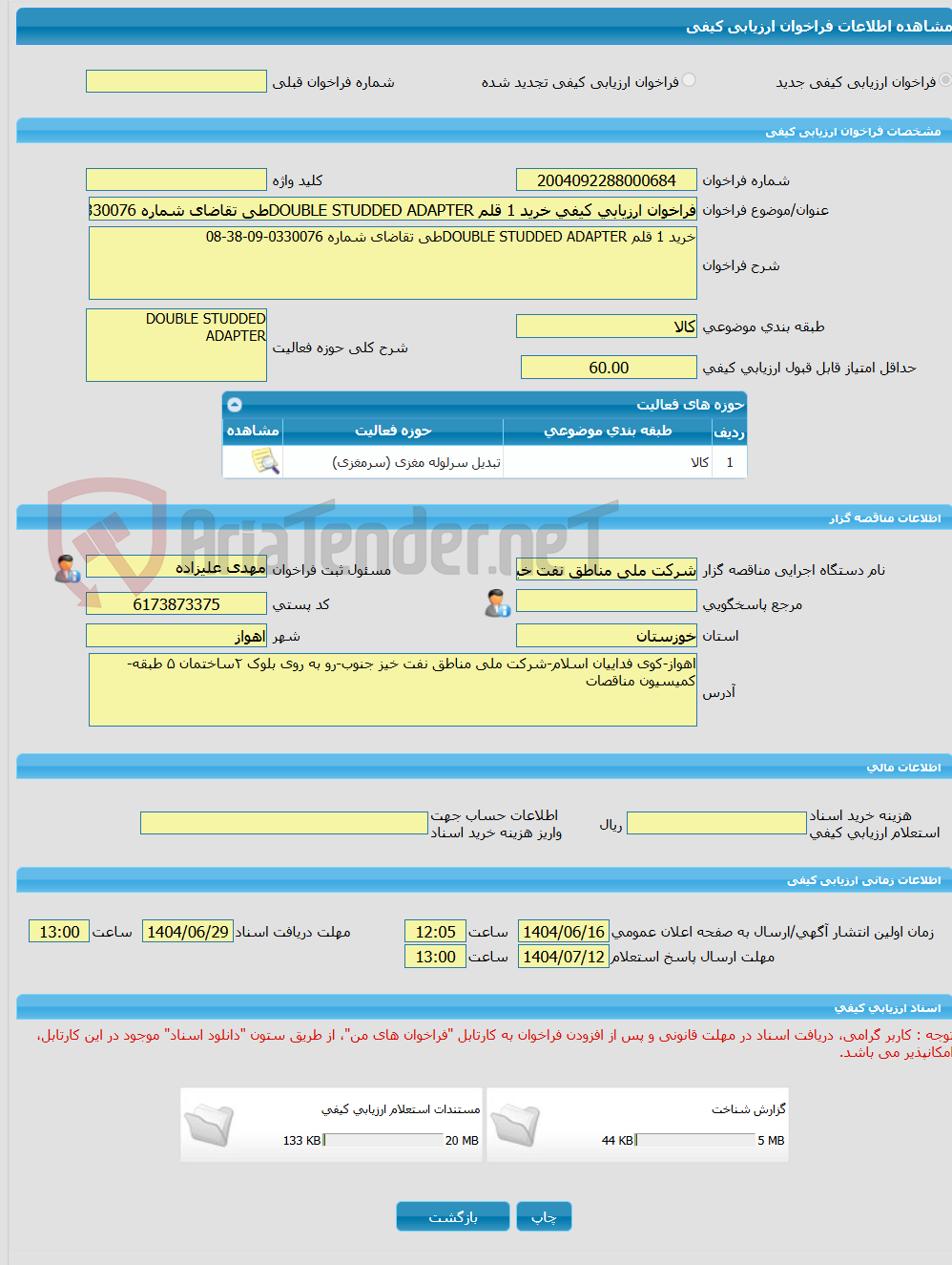 تصویر کوچک آگهی فراخوان ارزیابی کیفی خرید 1 قلم DOUBLE STUDDED ADAPTERطی تقاضای شماره 0330076-09-38-08