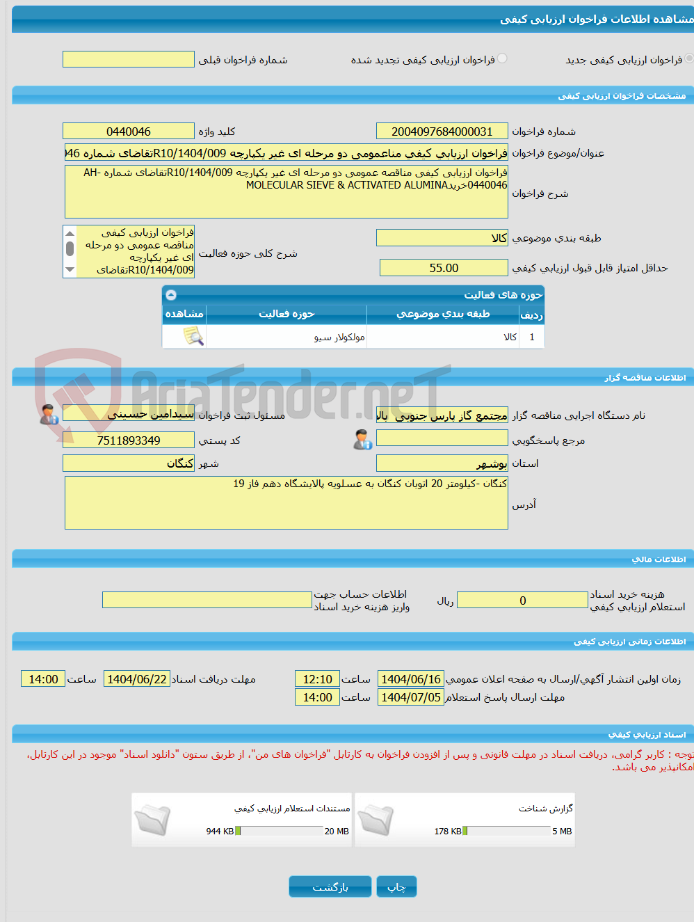 تصویر کوچک آگهی فراخوان ارزیابی کیفی مناعمومی دو مرحله ای غیر یکپارچه R10/1404/009تقاضای شماره AH-0440046خریدMOLECULAR SIEVE AND ACTIVATED ALUMINA