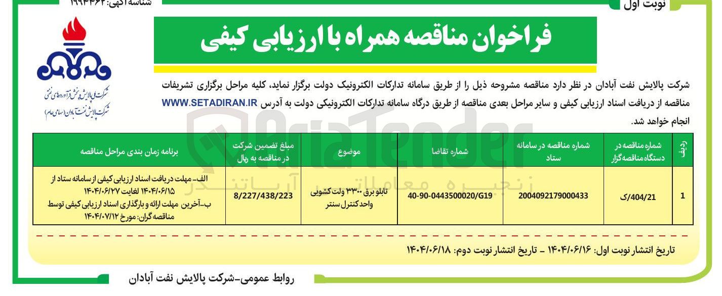 تصویر کوچک آگهی تامین تابلو برق ۳۳۰۰ ولت کشویی واحد کنترل سنتر