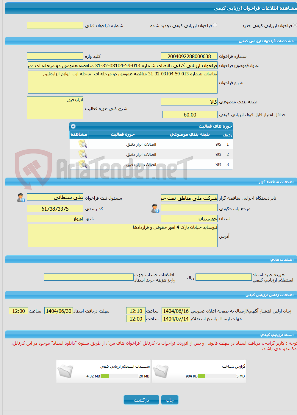 تصویر کوچک آگهی فراخوان ارزیابی کیفی تقاضای شماره 013-59-03104-32-31 مناقصه عمومی دو مرحله ای -مرحله اول- لوازم ابزاردقیق
