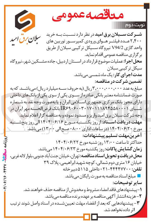 تصویر کوچک آگهی خرید های ۲,۴۰۰ عدد فیلتر هوای ورودی کمپرسور توربین های واحد گازی 2 / V94 