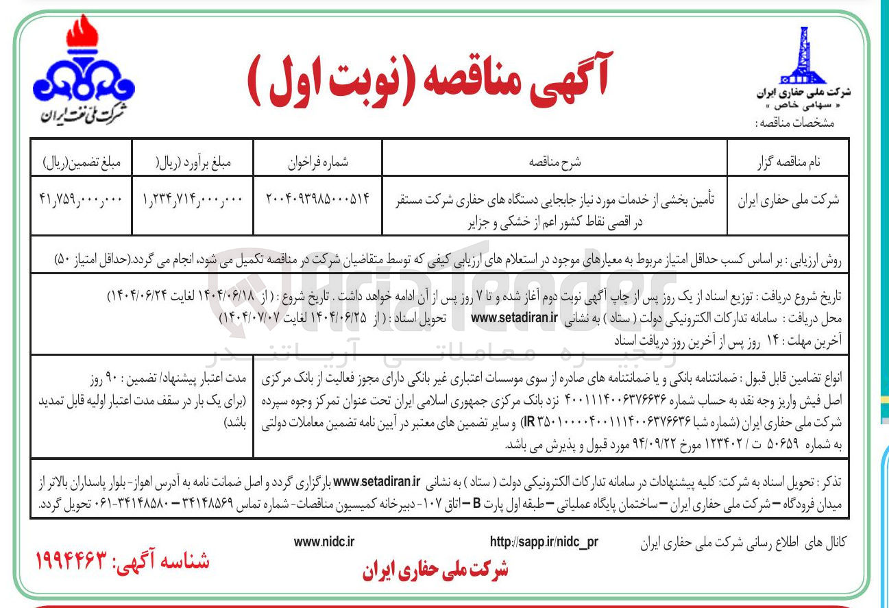 تصویر کوچک آگهی تأمین بخشی از خدمات مورد نیاز جابجایی دستگاه های حفاری شرکت مستقر در اقصی نقاط کشور اعم از خشکی و جزایر