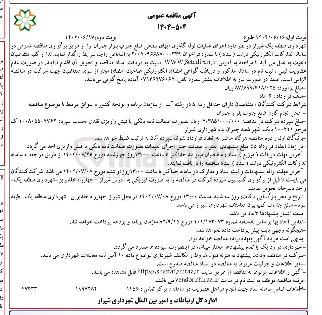 تصویر کوچک آگهی اجرای عملیات لوله گذاری آبهای سطحی